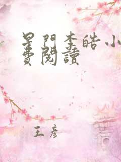 星门李皓小说免费阅读