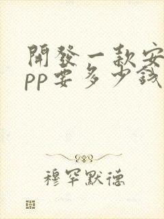 开发一款安卓app要多少钱