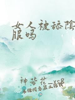 女人被舔阴部舒服吗