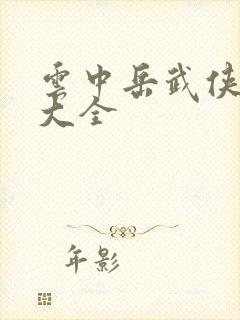 云中岳武侠小说大全