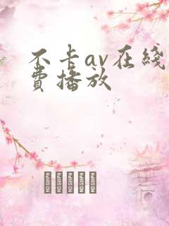 不卡av在线免费播放