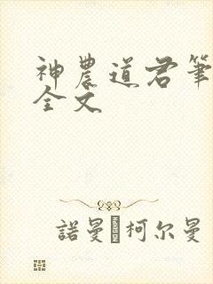 神农道君笔趣阁全文