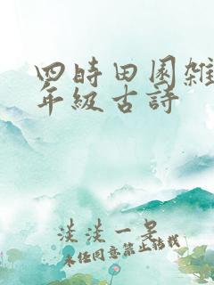 四时田园杂兴一年级古诗