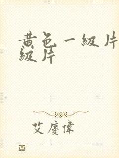 黄色一级片,一级片