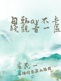 日韩av不卡在线观看一区