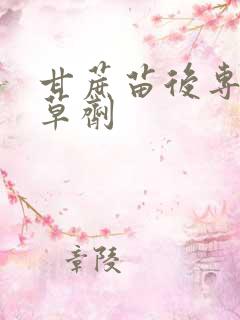 甘蔗苗后专用除草剂