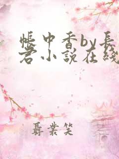 帐中香by长生君小说在线阅读免费