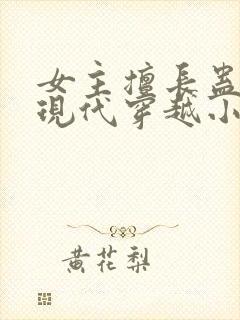 女主擅长蛊毒的现代穿越小说