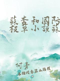 苏杏和国防四大校草小说苏家有女第15章