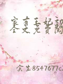 家有王妃初长成全文免费阅读txt
