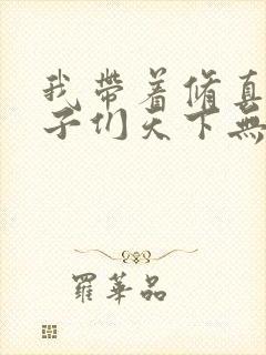 我带着修真界仙子们天下无敌小说