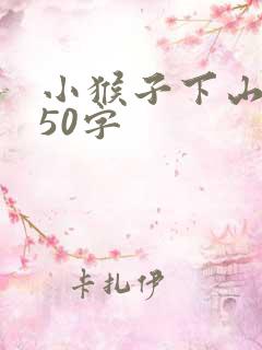 小猴子下山续写50字