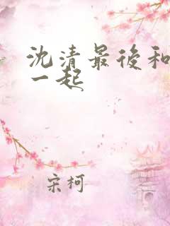 沈清最后和谁在一起