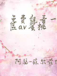 免费观看一区二区av蜜桃
