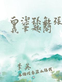 白洁孙敏张倩高义笔趣阁