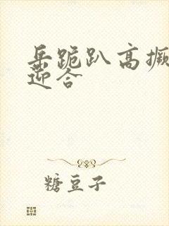岳跪趴高撅肥臀迎合