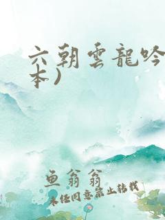 六朝云龙吟(全本)