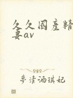 久久国产精品人妻av