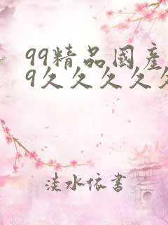 99精品国产99久久久久久97
