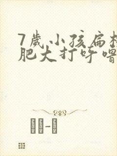 7岁小孩扁桃体肥大打呼噜