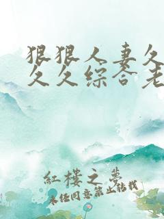 狠狠人妻久久久久久综合老师