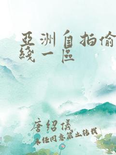 亚洲自拍偷拍在线一区