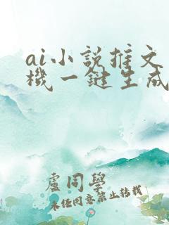 ai小说推文手机一键生成软件