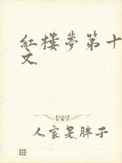 红楼梦第十回原文