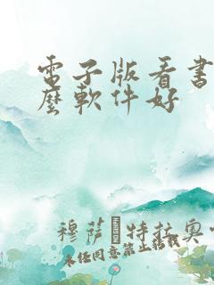 电子版看书用什么软件好