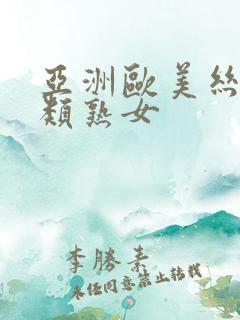 亚洲欧美丝袜另类熟女