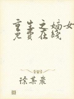 重生之嫡女祸妃免费在线