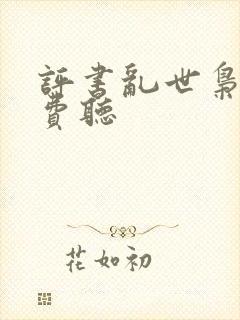 评书乱世枭雄免费听