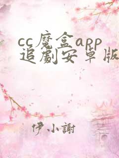 cc魔盒app追剧安卓版