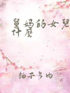 舅妈的女儿叫我什么