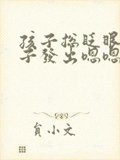 孩子总眨眼清嗓子发出嗯嗯的声音
