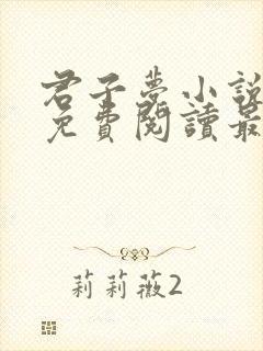 君子梦小说全文免费阅读最新章节