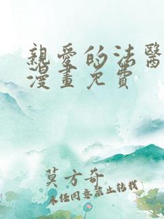 亲爱的法医小姐漫画免费