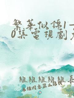繁华似锦1—40集电视剧免费观看