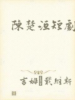 陈楚洹短剧