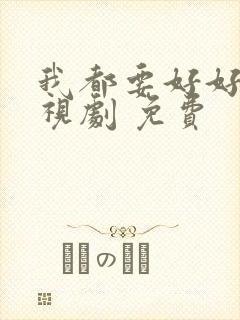 我都要好好的电视剧 免费