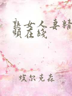 熟女人妻精品视频在线