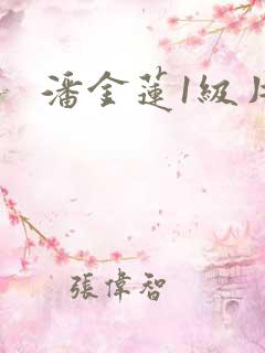 潘金莲1级片