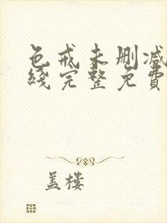 色戒未删减版在线完整免费