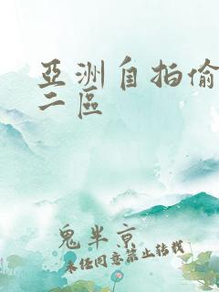 亚洲自拍偷拍第二区