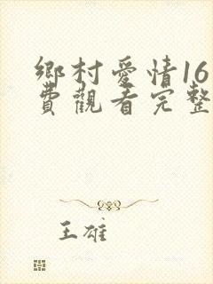 乡村爱情16免费观看完整版高清
