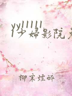 yy111111少妇影院免费