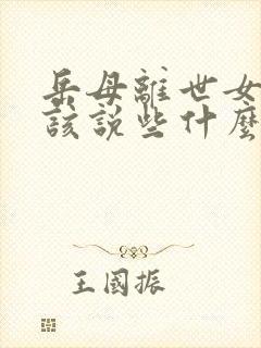 岳母离世女婿应该说些什么