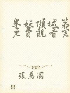 半妖倾城第一季免费观看完整版