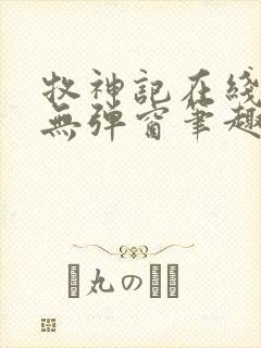牧神记在线阅读无弹窗笔趣阁
