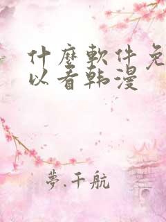 什么软件免费可以看韩漫